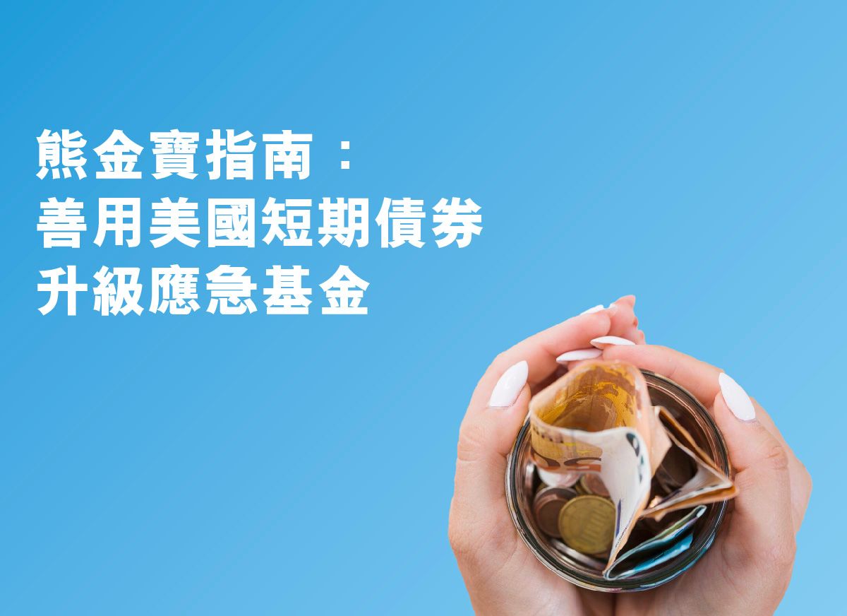 Cash Yield熊金寶- 投資0-3個月短期美國國債| StashAway 香港