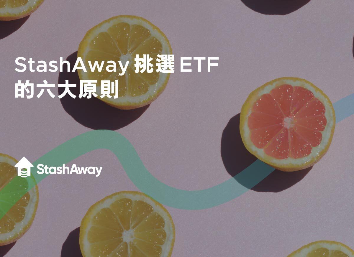 ETF是什麼？投資入門攻略、美股港股ETF 推薦| StashAway 香港