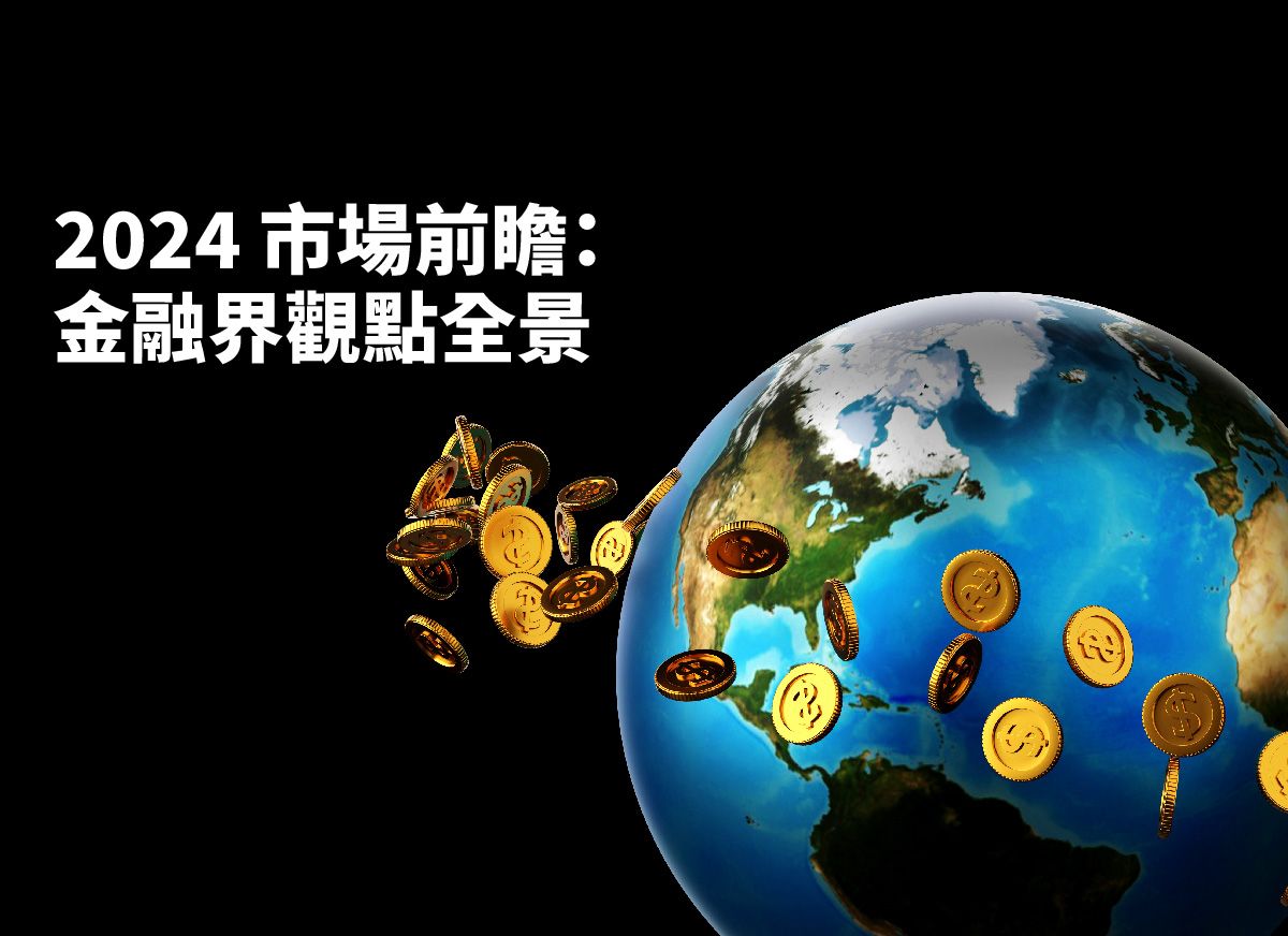 🌏 2024 市場前瞻：金融界觀點全景| StashAway 香港