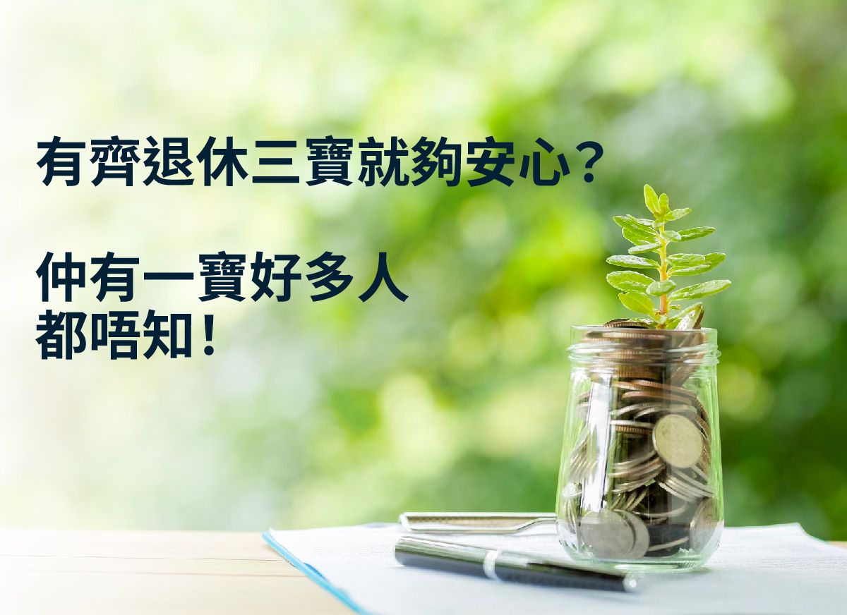 有齊退休三寶就夠安心？- 理財以外 | StashAway 香港