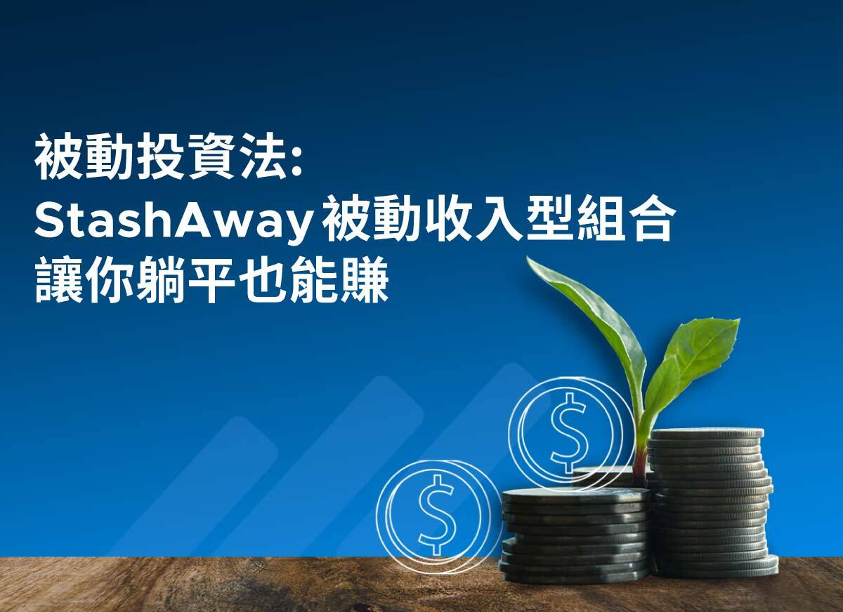 躺平投資法：StashAway 被動收入型組合| StashAway 香港