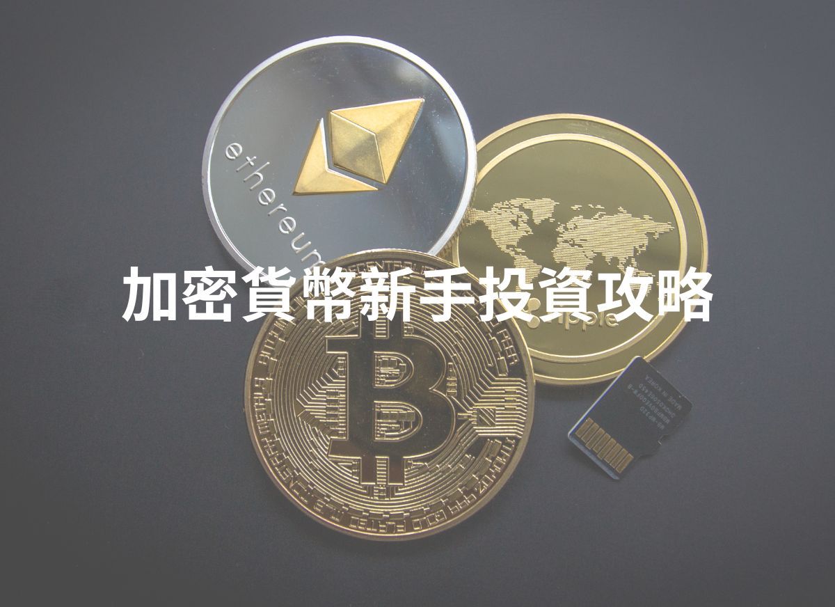 2025 年加密貨幣新手投資攻略| StashAway 香港