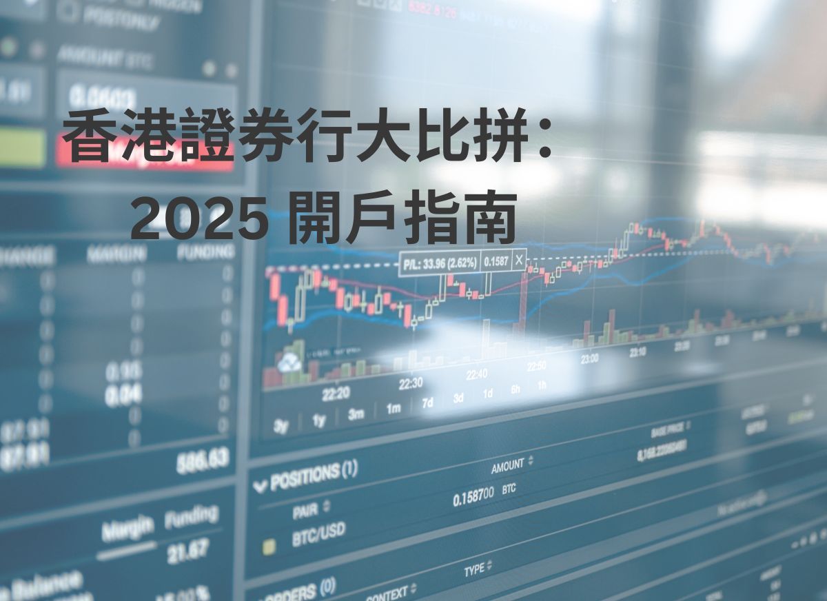 香港證券行大比拼：2025 開戶指南| StashAway 香港