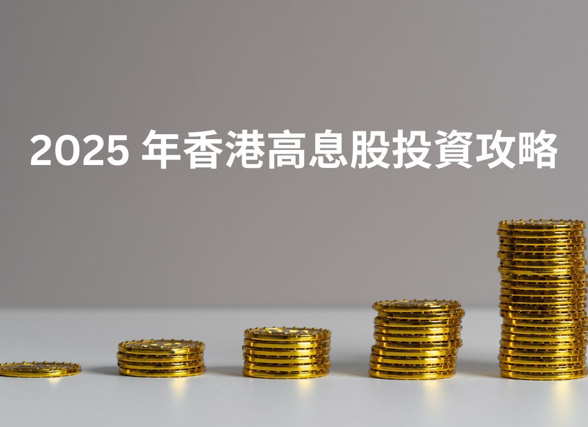 2025 年香港高息股投資攻略| StashAway 香港