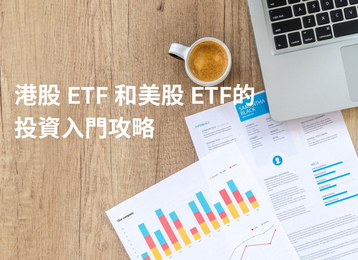 ETF是什麼？投資入門攻略、美股港股ETF 推薦| StashAway 香港