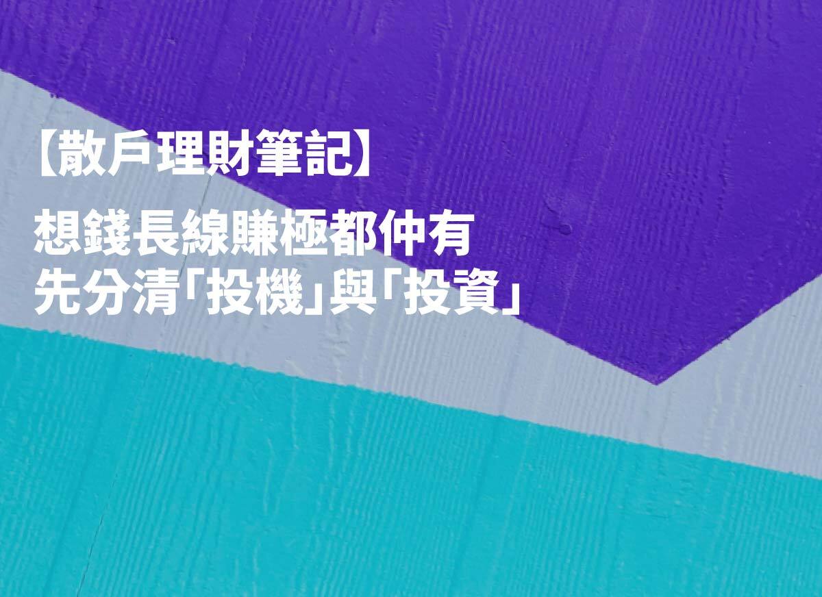 StashAway - 【散戶理財筆記】想錢長線賺極都仲有，先分清｢投機｣與｢投資｣ | StashAway 香港