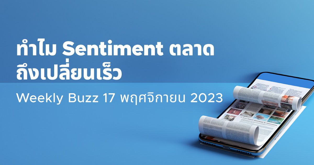 Weekly Buzz: 📊 ทำไม Sentiment ตลาดถึงเปลี่ยนเร็ว | StashAway ประเทศไทย