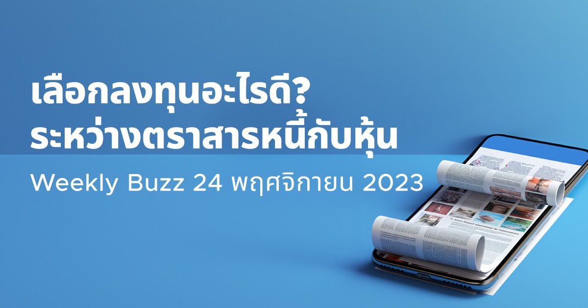 Weekly Buzz: 💵 เลือกลงทุนอะไรดี? ระหว่างตราสารหนี้กับหุ้น | StashAway ...