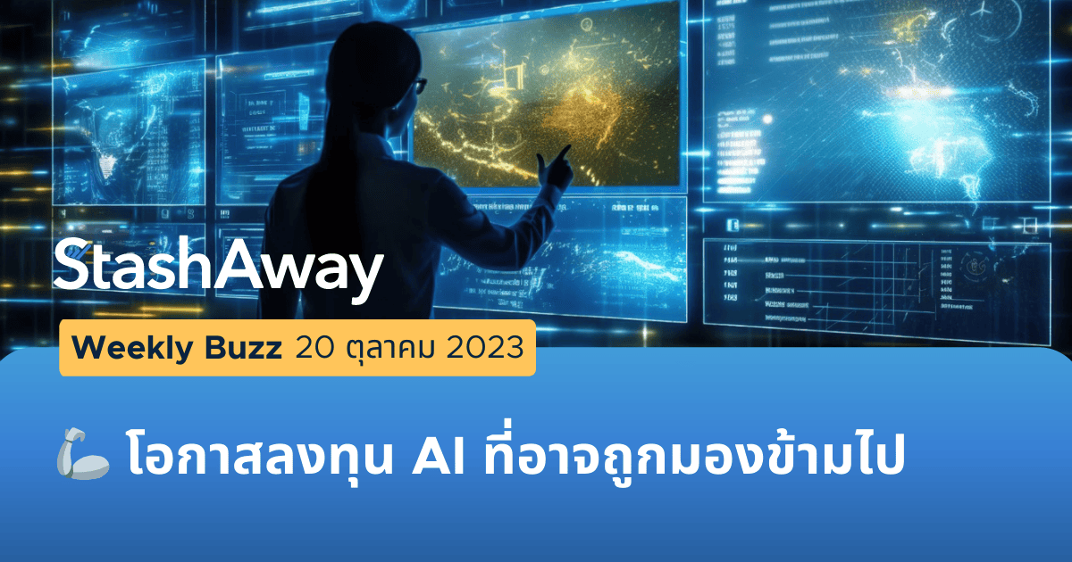 Weekly Buzz Weekly Buzz: 🦾 โอกาสลงทุน AI ที่อาจถูกมองข้ามไป | StashAway ประเทศไทย